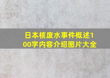 日本核废水事件概述100字内容介绍图片大全