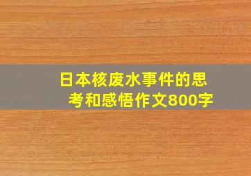 日本核废水事件的思考和感悟作文800字