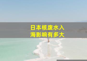 日本核废水入海影响有多大