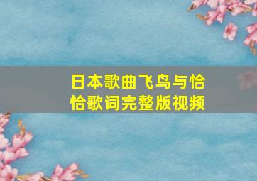 日本歌曲飞鸟与恰恰歌词完整版视频