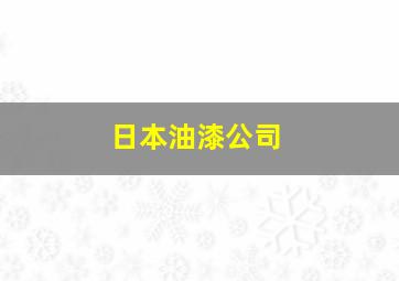 日本油漆公司