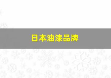 日本油漆品牌