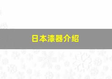 日本漆器介绍