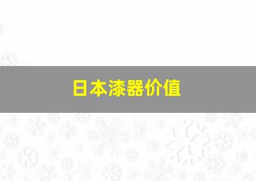 日本漆器价值