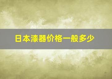 日本漆器价格一般多少