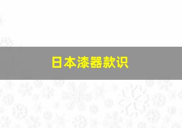 日本漆器款识