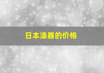 日本漆器的价格