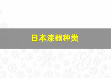 日本漆器种类