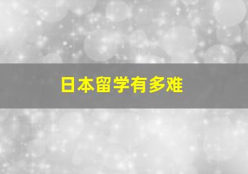 日本留学有多难