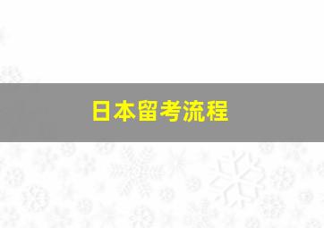 日本留考流程