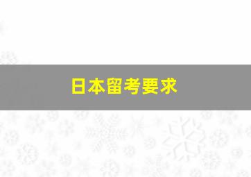 日本留考要求