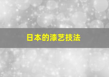 日本的漆艺技法