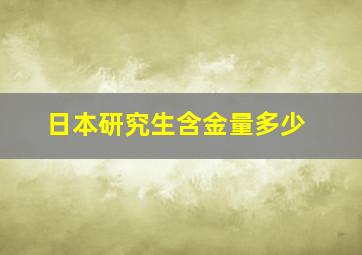 日本研究生含金量多少