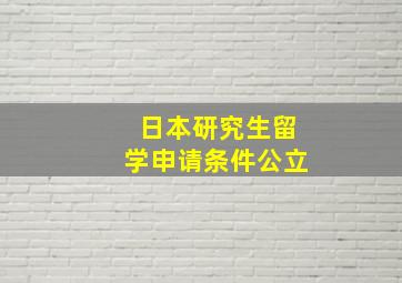 日本研究生留学申请条件公立