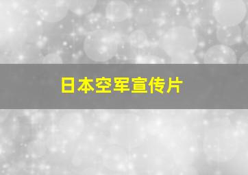 日本空军宣传片