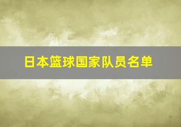 日本篮球国家队员名单