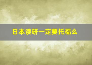 日本读研一定要托福么