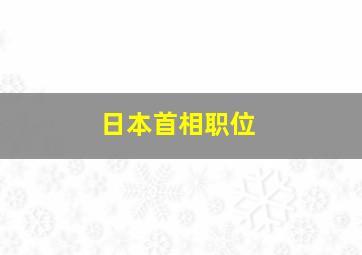 日本首相职位