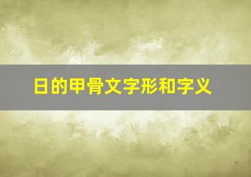 日的甲骨文字形和字义