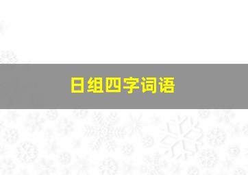 日组四字词语