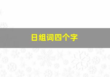 日组词四个字