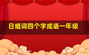 日组词四个字成语一年级