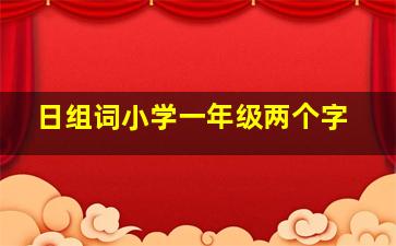 日组词小学一年级两个字