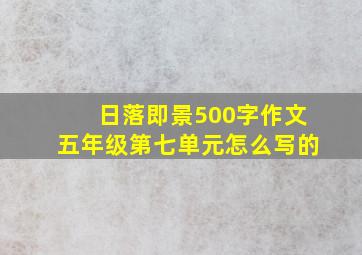 日落即景500字作文五年级第七单元怎么写的