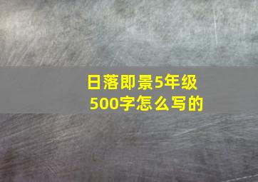 日落即景5年级500字怎么写的