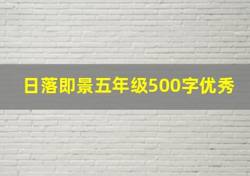 日落即景五年级500字优秀