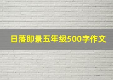 日落即景五年级500字作文