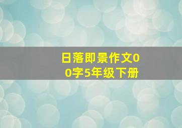 日落即景作文00字5年级下册