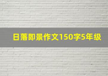 日落即景作文150字5年级