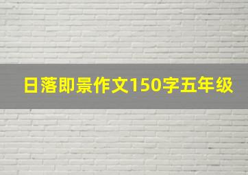 日落即景作文150字五年级