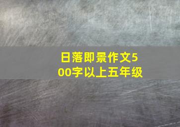 日落即景作文500字以上五年级