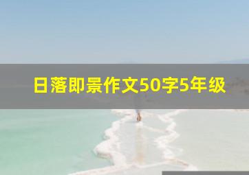 日落即景作文50字5年级