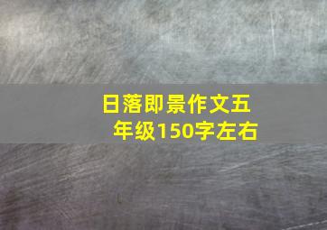 日落即景作文五年级150字左右