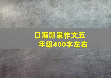 日落即景作文五年级400字左右