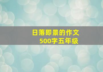 日落即景的作文500字五年级