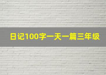 日记100字一天一篇三年级