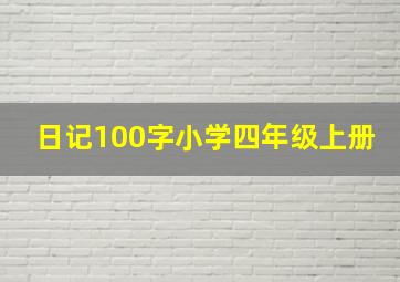 日记100字小学四年级上册