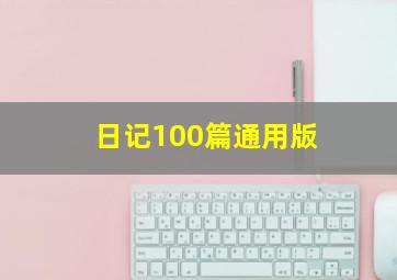 日记100篇通用版