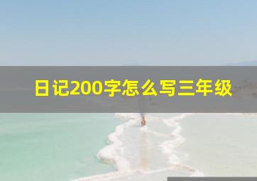 日记200字怎么写三年级