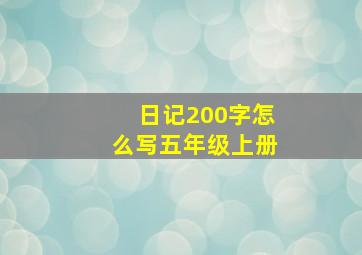 日记200字怎么写五年级上册