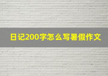 日记200字怎么写暑假作文