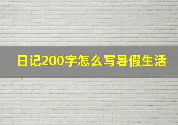 日记200字怎么写暑假生活