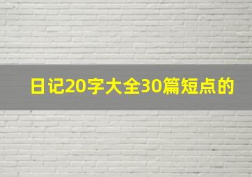 日记20字大全30篇短点的