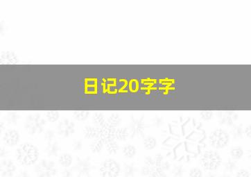 日记20字字