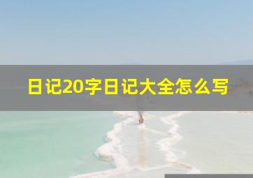 日记20字日记大全怎么写