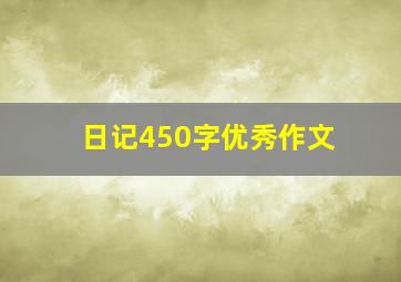 日记450字优秀作文